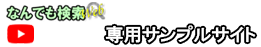 なんでも検索Web－YouTube専用デモサイト