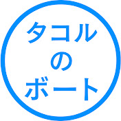 タコルのボート