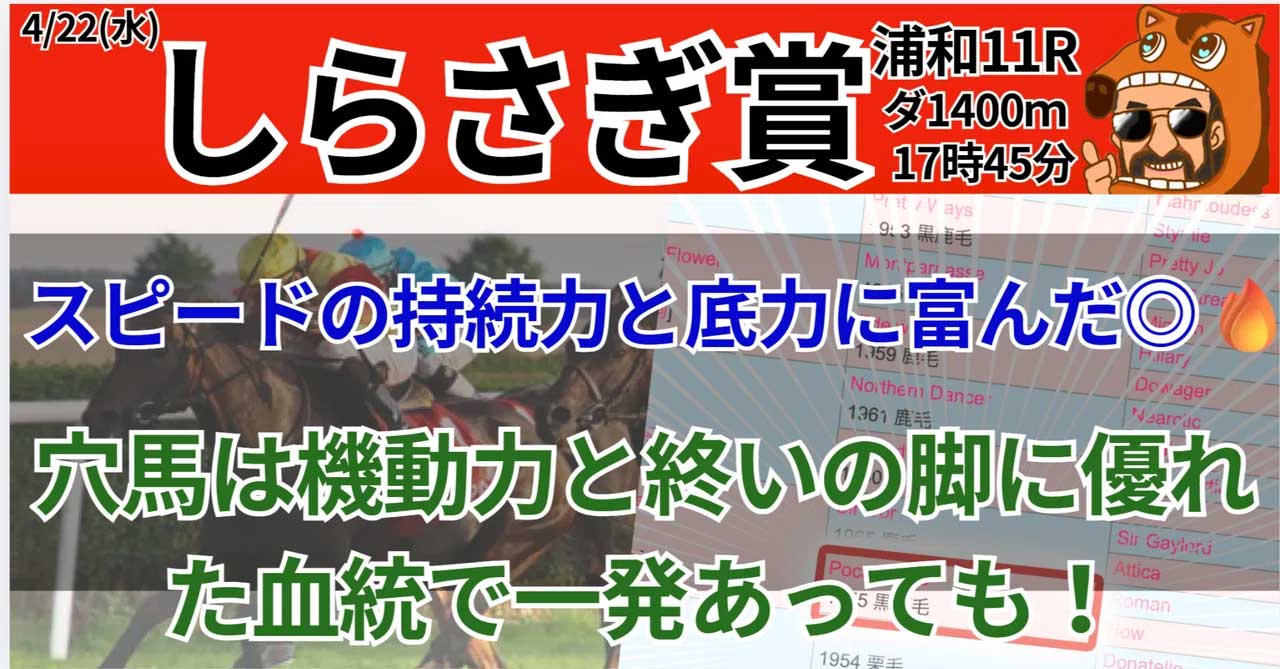 4/22(水)浦和11R ダ1400ｍ しらさぎ賞 血統予想??【17時45分】具志堅バッジョ瑠生