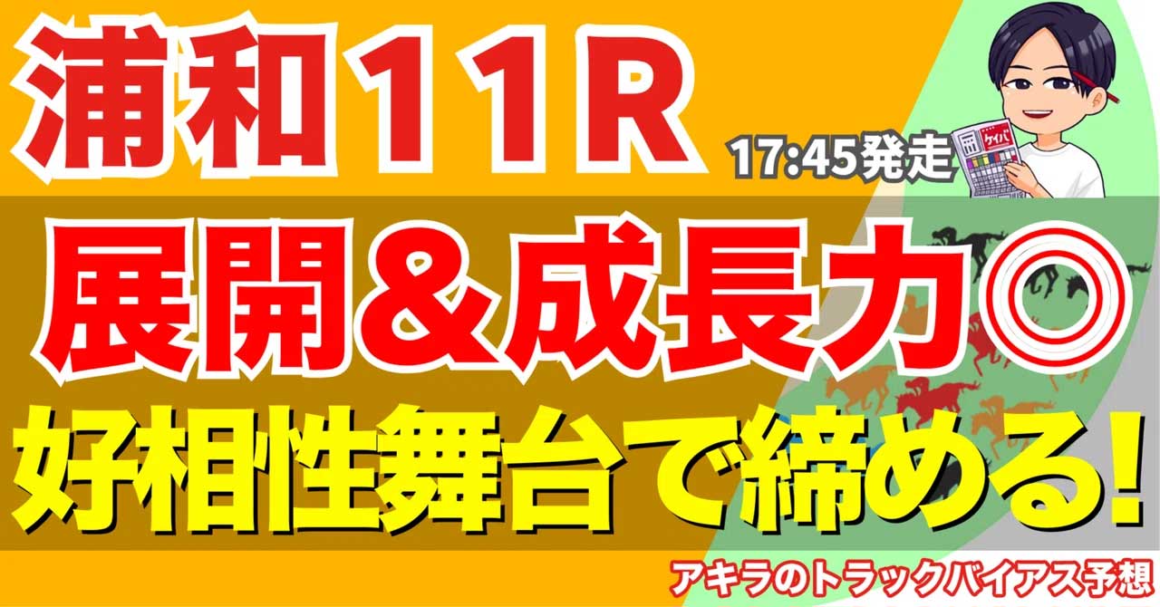 4/24(金) 勝負レース② 浦和11R 青葉特別(A2)【17:45発走】アキラ｜トラックバイアス