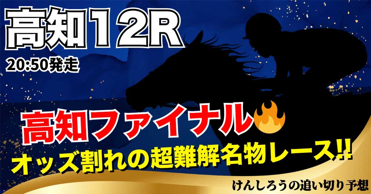 04月19日（日）【高知12R】??高知ファイナル!!パドック推奨付予想??けんしろう