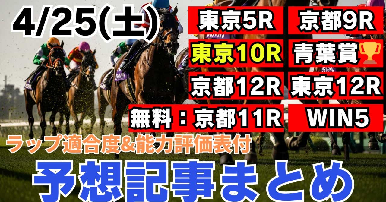 4/25(土)【勝負レース